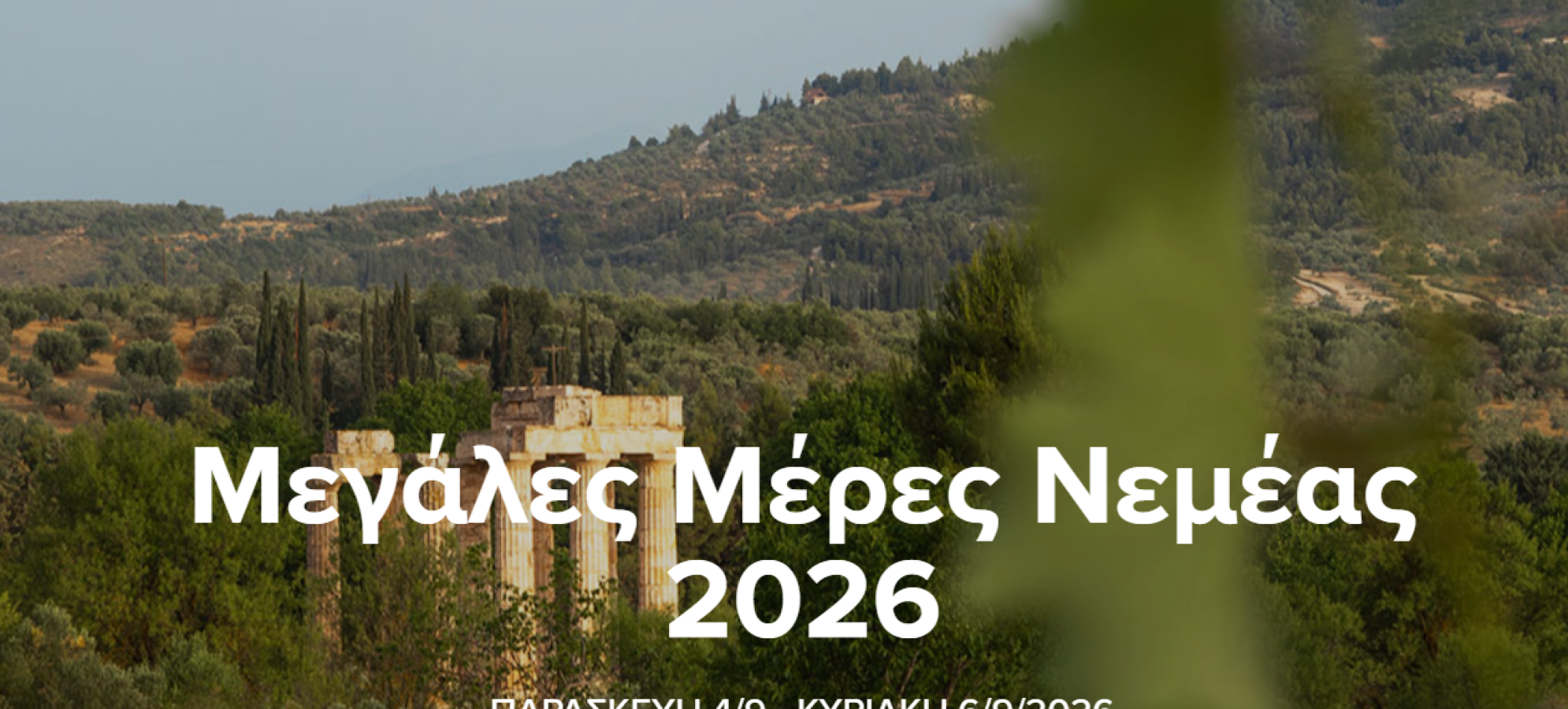 Μεγάλες Μέρες Νεμέας 2026: Το πρόγραμμα 4-6 Σεπτεμβρίου